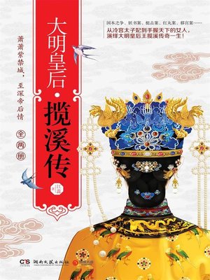 cover image of 大明皇后